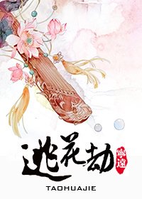 《逃花劫》
