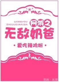 《网游之无敌奶爸》