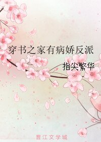 《穿书之家有病娇反派/穿书之家有反派》