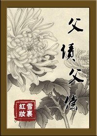 《父债父偿/采菊东篱下》