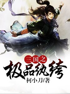 《三国之极品纨绔》