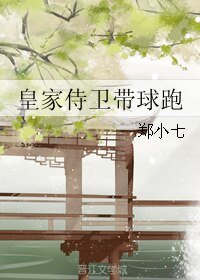 《皇家侍卫带球跑》