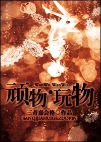 《顽物·玩物/昔年少轻狂》