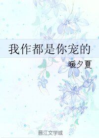 我作都是你宠的
