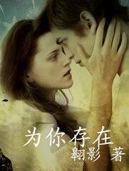 为你存在
