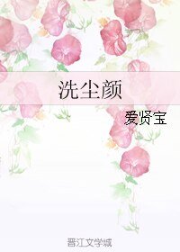 洗尘颜