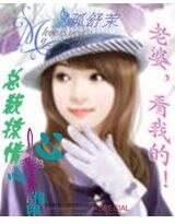 《总裁掠情:老婆,看我的》