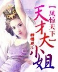 《凤惊天下:天才大小姐》