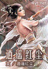 《逍遥红尘(仙履奇缘系列)》