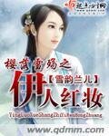 《樱落雪殇之伊人红妆》