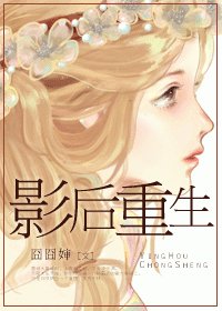 《影后重生/重生之疯狂泡男》