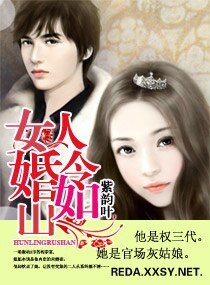 《女人,婚令如山》