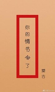 《你的情书掉了》