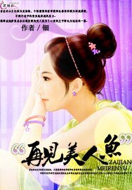 《再见美人鱼》