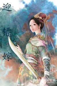 《长乐未嫁之迎镖嫁》