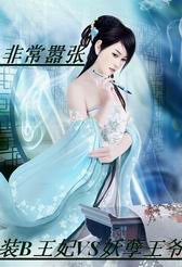 非常嚣张：妖孽王子在我身旁！