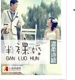 《半裸婚》