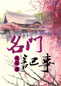 《名门记事》