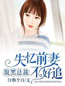 《腹黑总裁:失忆前妻不好追》