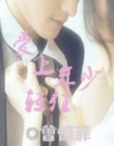 爱上年少轻狂