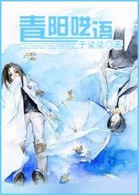 《青阳呓语》