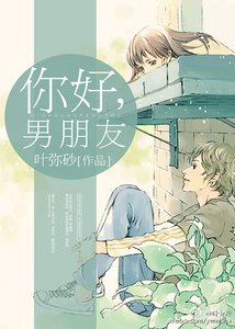 《你好,男朋友》