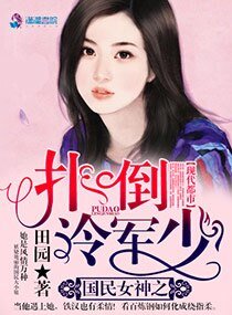 国民女神之扑倒冷军少