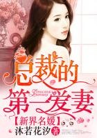 《新界名媛,总裁的第一爱妻》