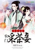 《侯爷请回家,农门采茶妾》