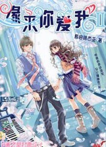 《缘来你爱我Ⅱ》