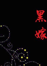 《黑嫁》