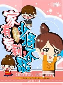 《家有萝莉,少将不愁》