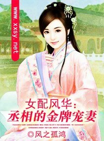 《女配风华:丞相的金牌宠妻》
