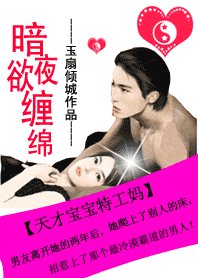 《暗夜欲缠绵:天才宝贝特工妈》