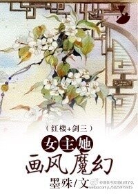 《(红楼+剑三同人)女主她画风魔幻》