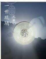 《一世琉璃》