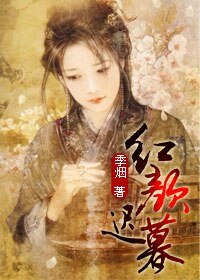 《红颜迟暮》