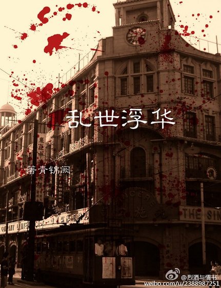 《(伪装者同人)伪装者之乱世浮华》