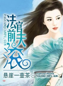《法官前夫,滚》