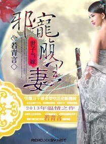 《“世子”当嫁,邪宠腹黑妻》