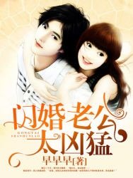 《闪婚老公太凶猛》
