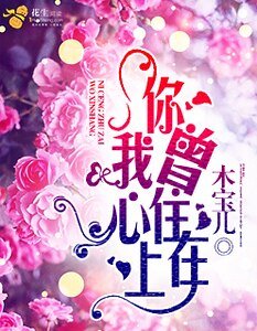 《你曾住在我心上》