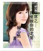 霸爱首席之我要做你的老婆