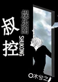 《叔控(娱乐圈)》