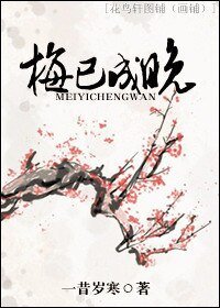 《梅已成晚》