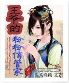 《王爷的粉粉俏管家》