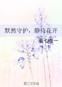 《默然守护,静待花开》