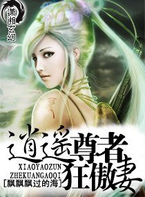 逍遥尊者狂傲妻