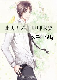 《此去五六里见卿未娶》