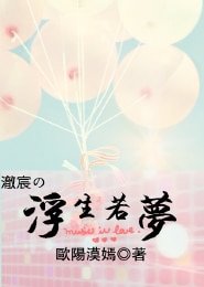 《澈宸之浮生若梦》